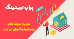 بهترین شرکت‌های پراپ تریدینگ برای ایرانیان