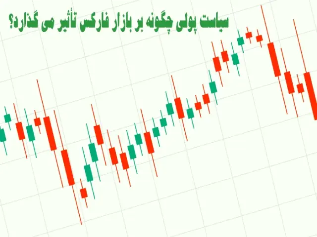 سیاست پولی چگونه بر بازار فارکس تأثیر می گذارد؟